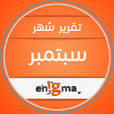 إحصائيات عن ما حدث في مواقع التواصل الإجتماعي خلال شهر سبتمبر في السعودية