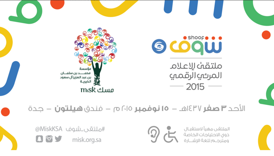 تقييم ملتقى الإعلام الرقمي شوف 2015