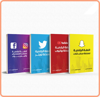 كتب متخصصة في أبرز وسائل التواصل الإجتماعي