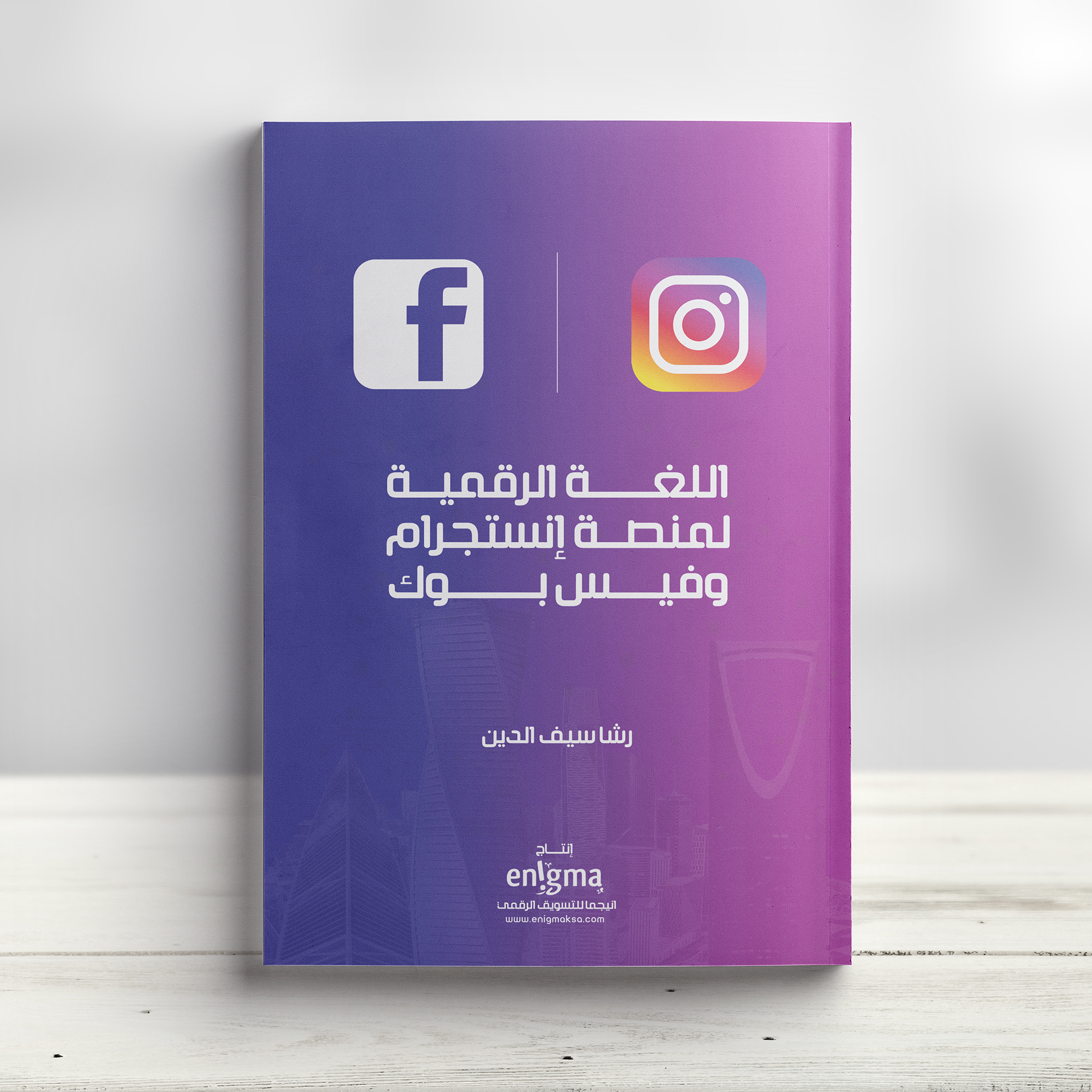 اللغة الرقمية لمنصة انستجرام و فيسبوك كتاب انستجرام فيسبوك اعلانات تسويق رقمي