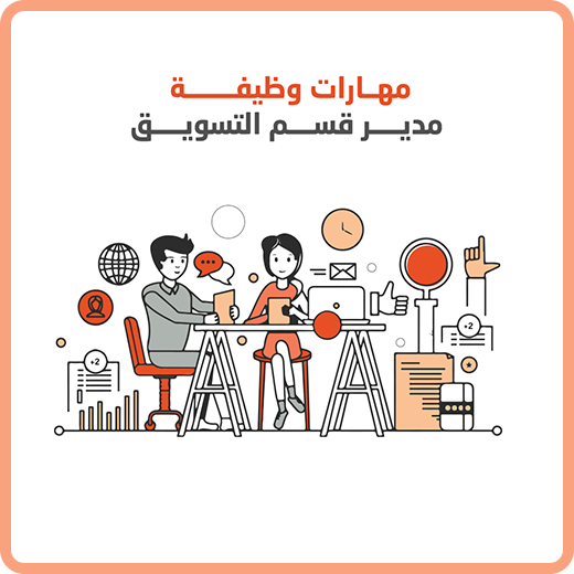 كيف تحصل على وظيفة مدير التسويق