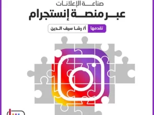 صناعة-الاعلانات-عبر-انستجرام