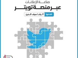 صناعة-الاعلانات-عبر-تويتر
