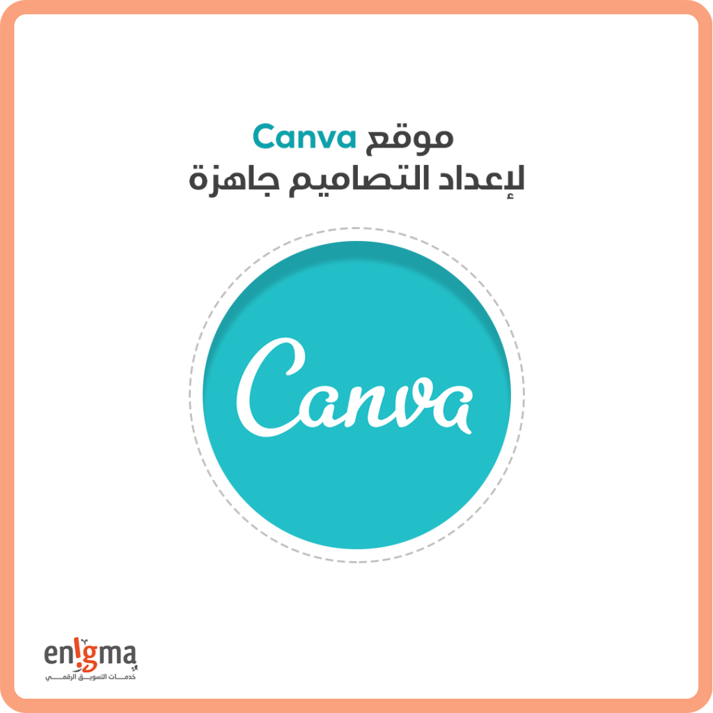 اداة Canva لإعداد التصاميم جاهزة