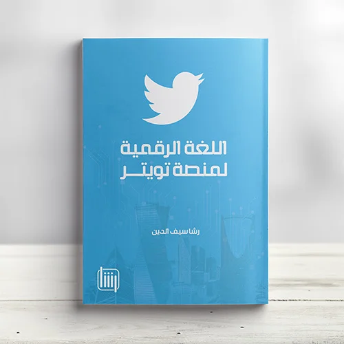 اللغة الرقمية لمنصة تويتر كتاب تويتر السعودية إعلانات تسويق رقمي