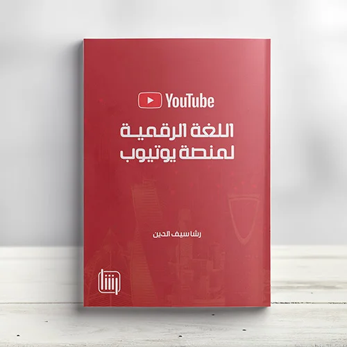 كتاب اللغة الرقمية لمنصة يوتيوب كتاب يوتيوب تسويق الكتروني إعلانات رقمية