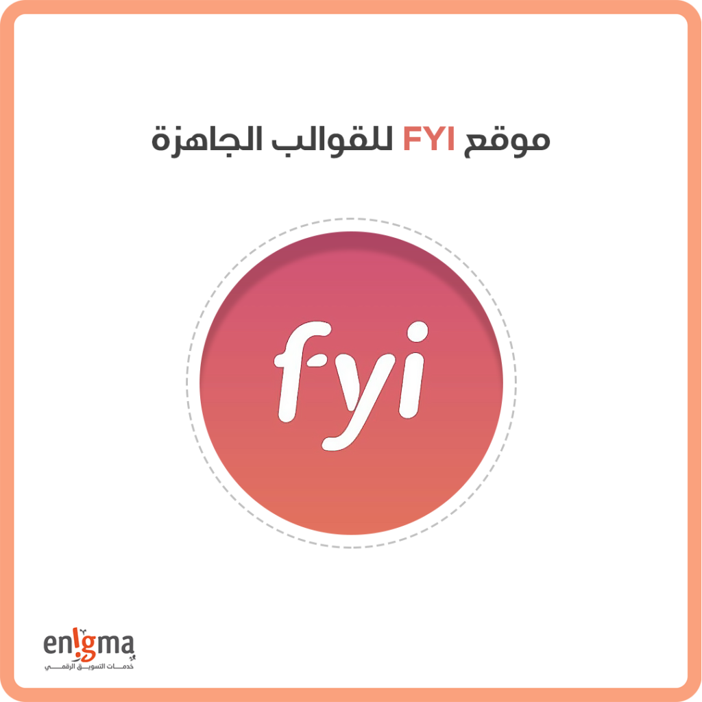 موقع FYI للقوالب الجاهزة للمسوقين الرقميين