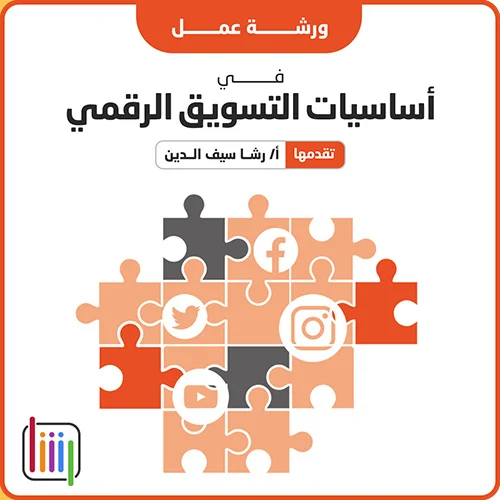 اساسيات-التسويق-الرقمي