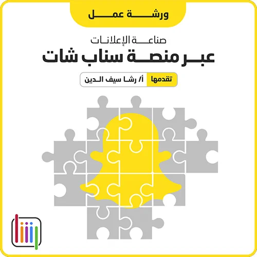ورشة: صناعة الإعلانات وتنفيذها في منصة سناب شات 2022