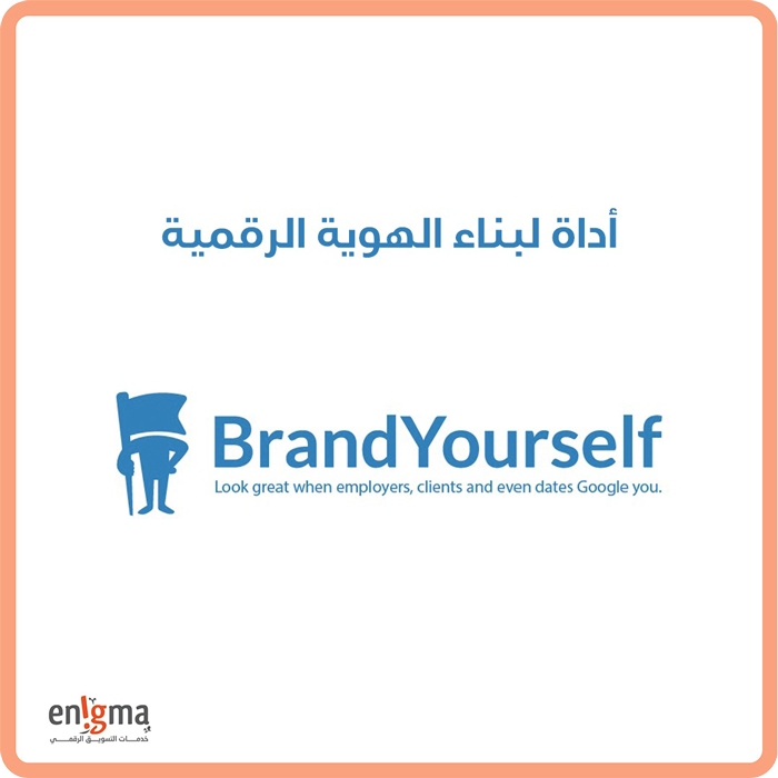 اداة BrandYourSelf لبناء الهوية الرقمية