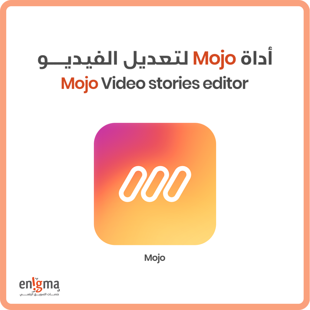 اداة Mojo لتعديل وتحرير الفيديو