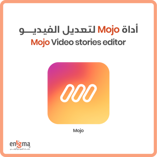 اداة Mojo لتعديل وتحرير الفيديو