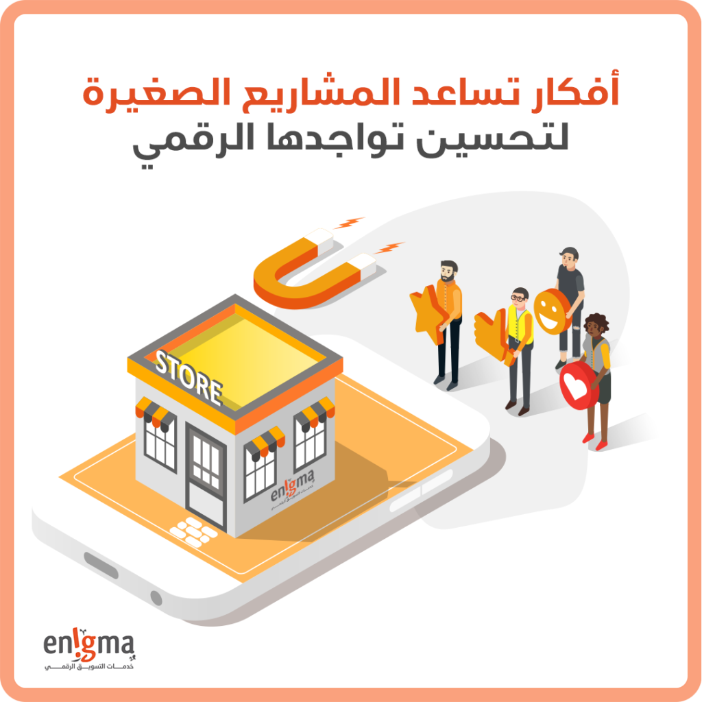 افكار تساعد المشاريع الصغيرة لتحسين تواجدها الرقمي