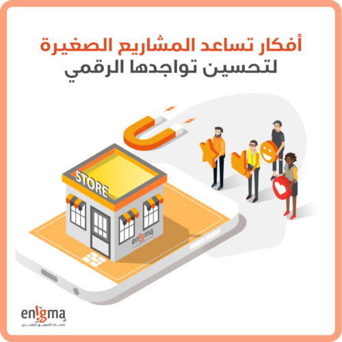 افكار تساعد المشاريع الصغيرة لتحسين تواجدها الرقمي
