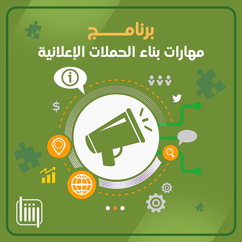 برنامج مهارات بناء الحملات الإعلانية الرقمية 2022