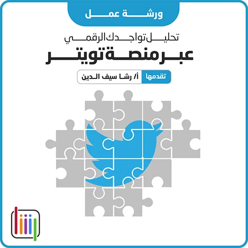 تحليل-تواجدك-الرقمي-عبر-تويتر