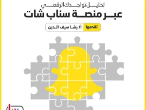 تحليل-تواجدك-الرقمي-عبرسناب-شات