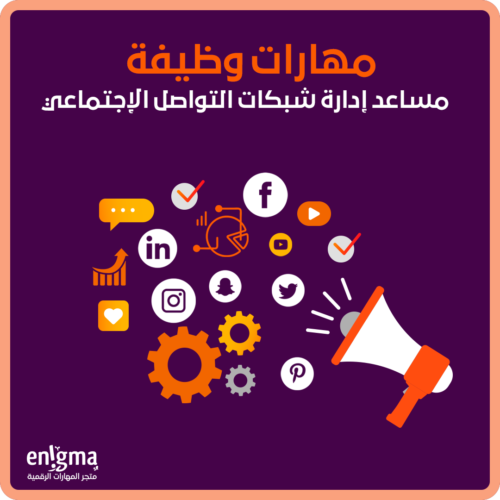 وظيفة مساعد إدارة شبكات التواصل الإجتماعي