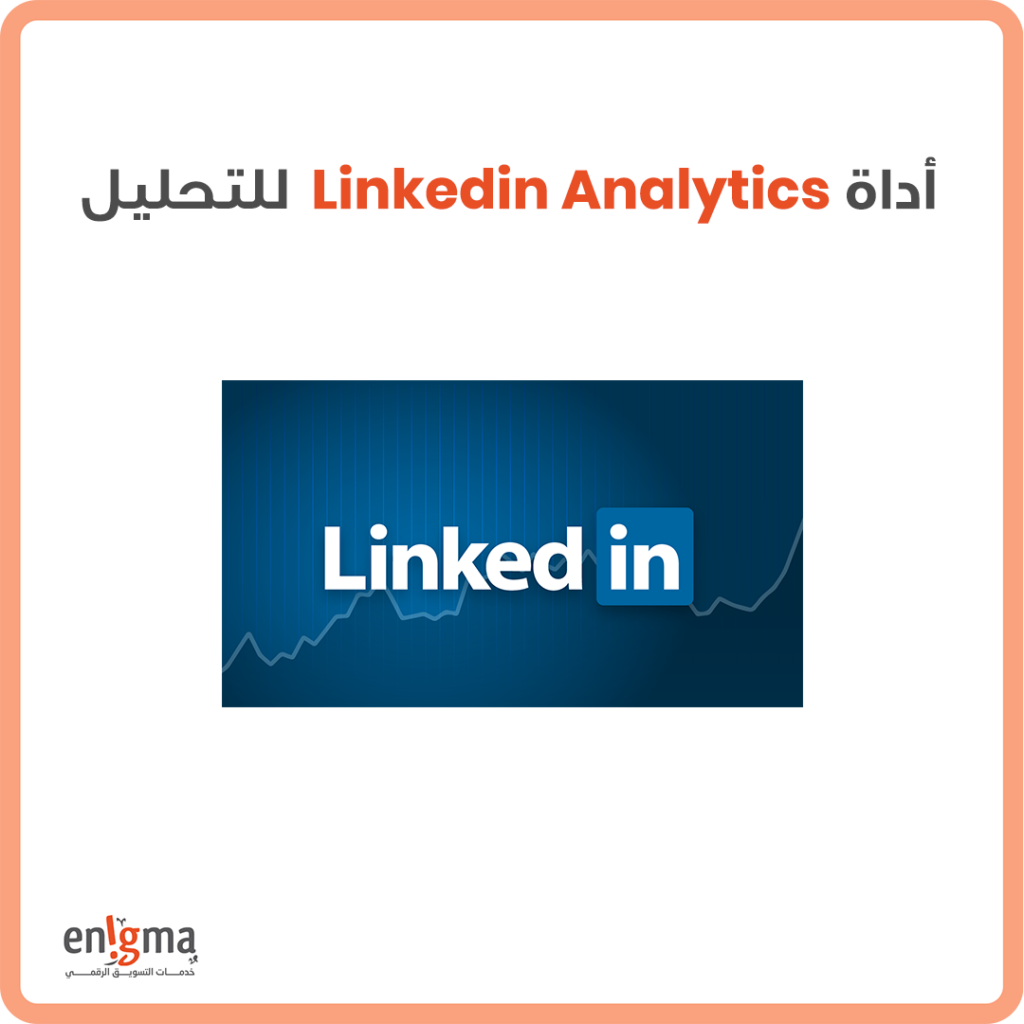 اداة التحليل لمنصة لينكد إن Linkedin Analytics