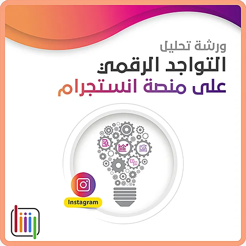 تحليل-التواجد-الرقمي-على-انستجرام