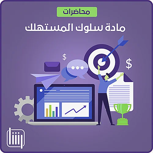 محاضرات مادة سلوك المستهلك