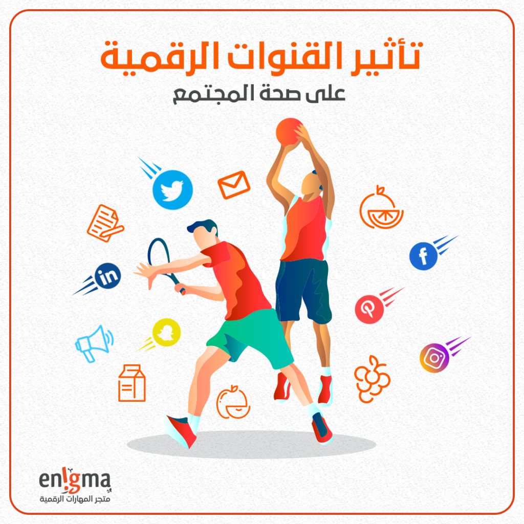 تأثير القنوات الرقمية على صحة المجتمع