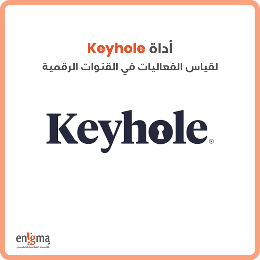 اداة Keyhole لقياس الفعاليات القنوات الرقمية