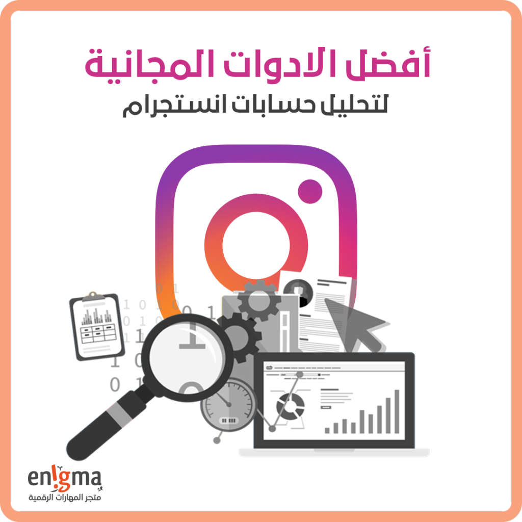 أفضل الادوات المجانية لتحليل حسابات انستجرام