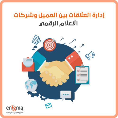 فن إدارة العلاقات بين العميل والشركات