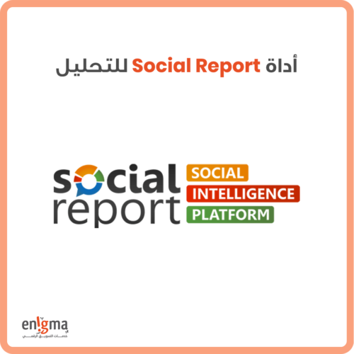 أداة Social Report لتحليل التواجد الرقمي