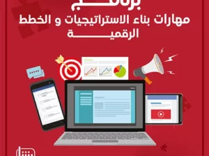 مهارات بناء الاستراتيجيات والخطط التسويقية الرقمية