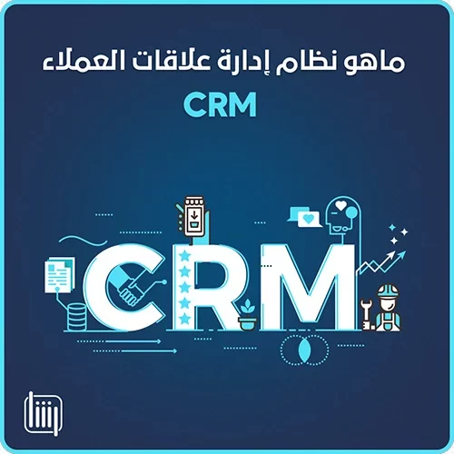 ماهو نظام إدارة علاقات العملاء CRM