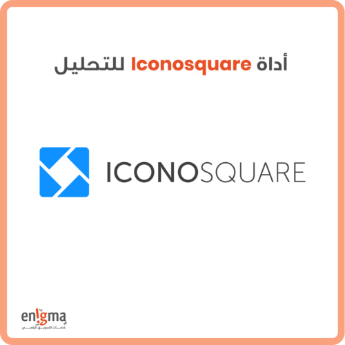 أداة Iconosquare لتحليل التواجد الرقمي