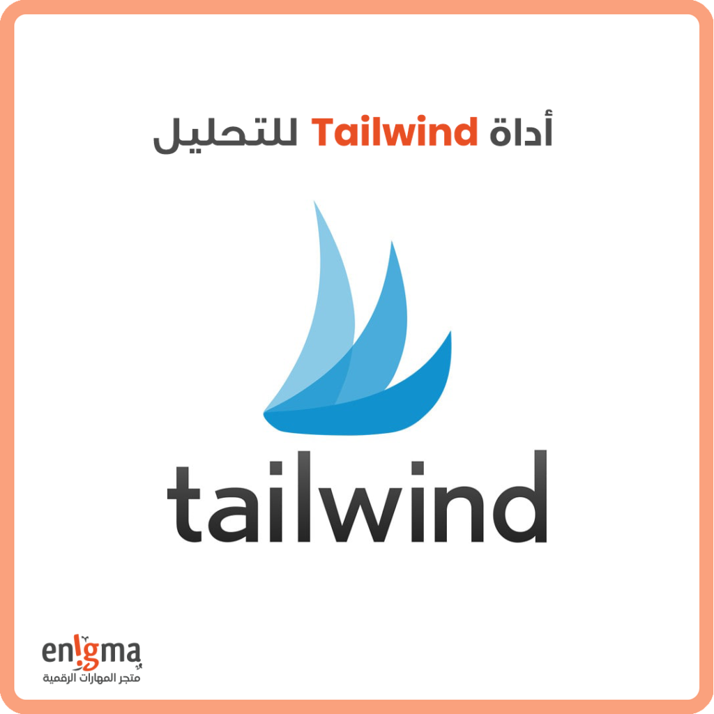 أداة Tailwind لتحليل انستجرام وبنترست