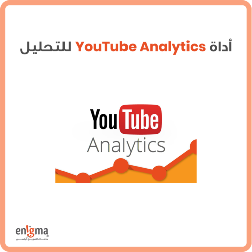 اداة YouTube Analytics لتحليل قناة يوتيوب