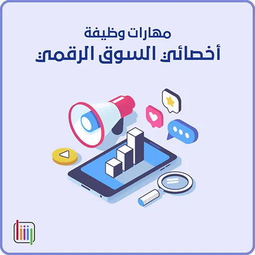 مهارات وظيفة أخصائي السوق الرقمي