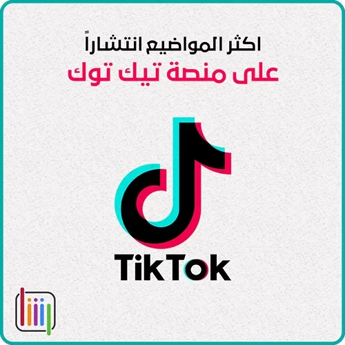 أكثر المواضيع انتشاراً على تيك توك