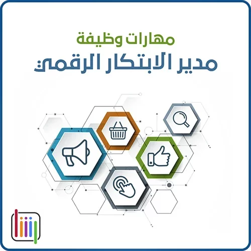 مهارات وظيفة مدير الابتكار الرقمي