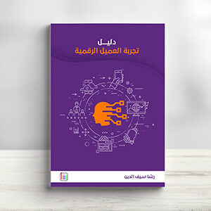 دليل تجربة العميل الرقمية للمتاجر والمواقع