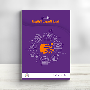 دليل تجربة العميل الرقمية للمتاجر والمواقع دليل تجربة العميل الرقمية للمتاجر والمواقع