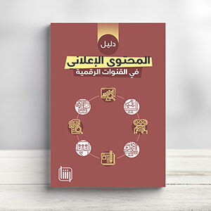 دليل المحتوى الإعلاني في القنوات الرقمية