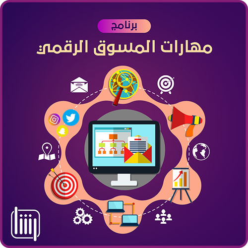 برنامج-مهارات-المسوق-الرقمي