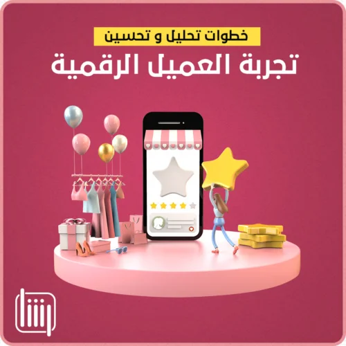 خطوات لكيفية تحليل وتحسين تجربة العميل