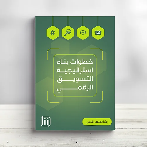 كتاب خطوات بناء استراتيجية التسويق الرقمي كتاب خطوات بناء استراتيجية التسويق الرقمي