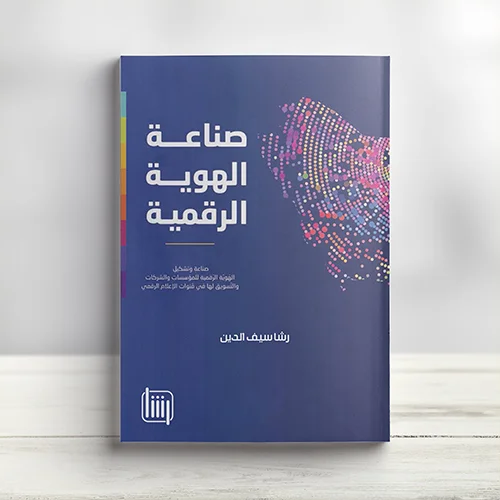 كتاب صناعة الهوية الرقمية للشركات والمؤسسات كتاب صناعة الهوية الرقمية للشركات والمؤسسات