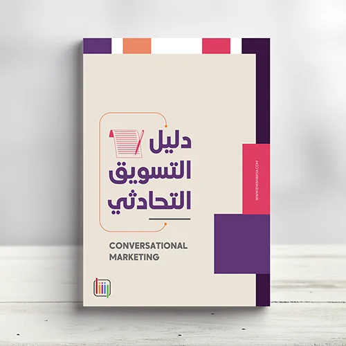 دليل متكامل عن قوة التسويق التحادثي دليل التسويق التحادثي