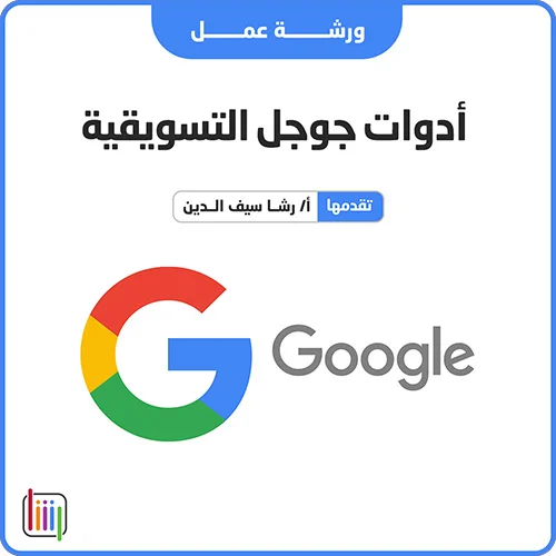 ادوات-جوجل-التسويقية