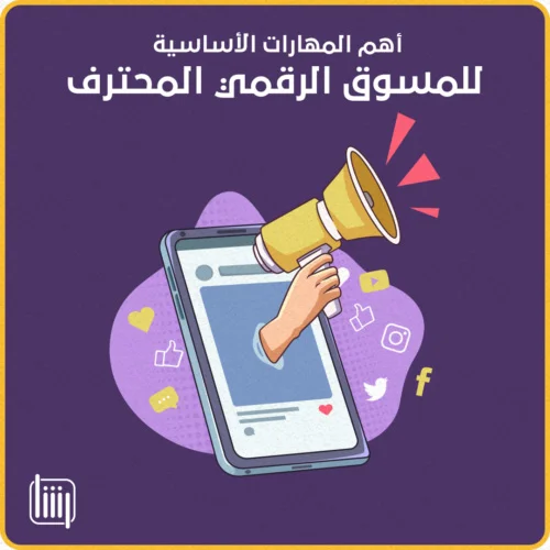 أهم المهارات الأساسية للمسوق الرقمي المحترف
