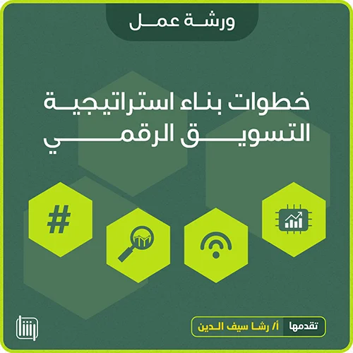 خطوات-بناء-استرتيجية-التسويق-الرقمي