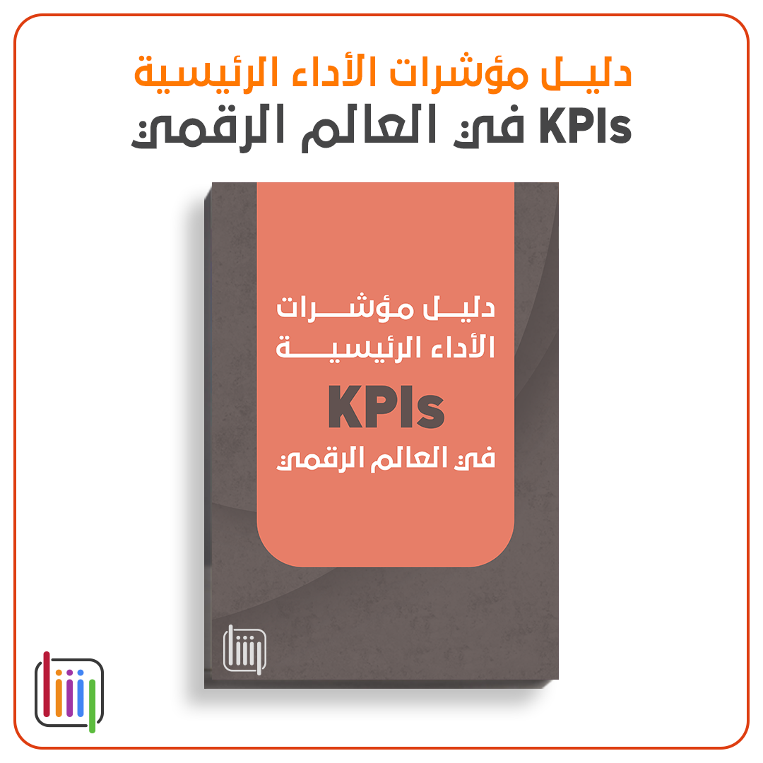 دليل مؤشرات التقييم الأساسية في العملية التسويقية دليل مؤشرات التقييم الأساسية في العملية التسويقية